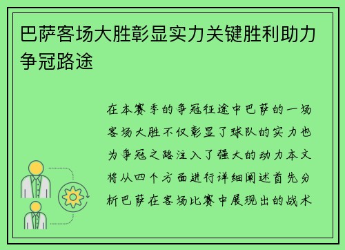 巴萨客场大胜彰显实力关键胜利助力争冠路途