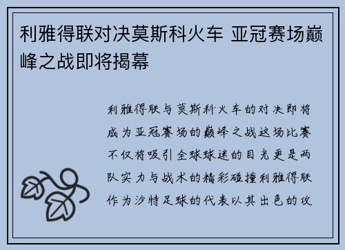 利雅得联对决莫斯科火车 亚冠赛场巅峰之战即将揭幕