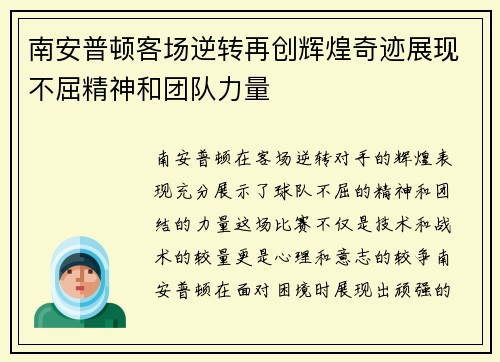 南安普顿客场逆转再创辉煌奇迹展现不屈精神和团队力量