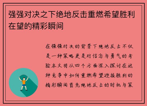 强强对决之下绝地反击重燃希望胜利在望的精彩瞬间