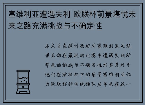 塞维利亚遭遇失利 欧联杯前景堪忧未来之路充满挑战与不确定性