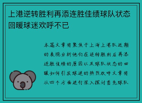 上港逆转胜利再添连胜佳绩球队状态回暖球迷欢呼不已