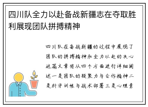 四川队全力以赴备战新疆志在夺取胜利展现团队拼搏精神