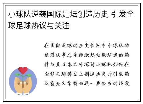 小球队逆袭国际足坛创造历史 引发全球足球热议与关注