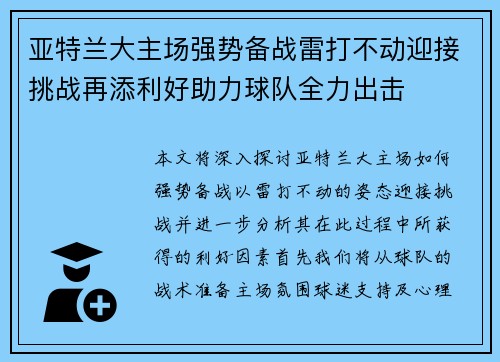 亚特兰大主场强势备战雷打不动迎接挑战再添利好助力球队全力出击