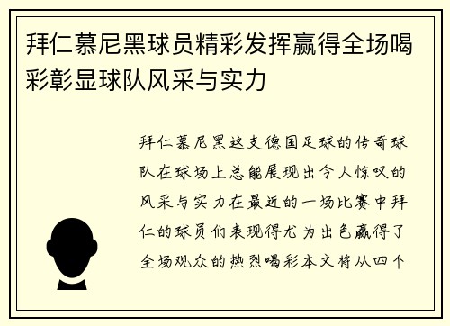 拜仁慕尼黑球员精彩发挥赢得全场喝彩彰显球队风采与实力