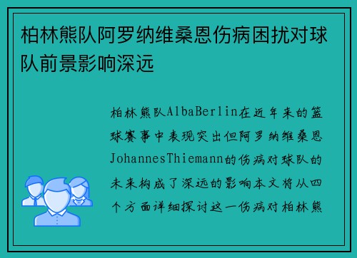 柏林熊队阿罗纳维桑恩伤病困扰对球队前景影响深远