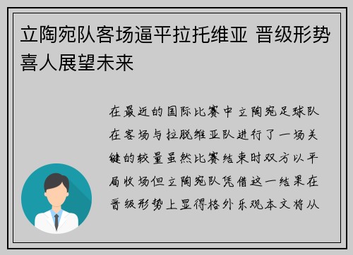 立陶宛队客场逼平拉托维亚 晋级形势喜人展望未来