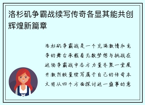 洛杉矶争霸战续写传奇各显其能共创辉煌新篇章