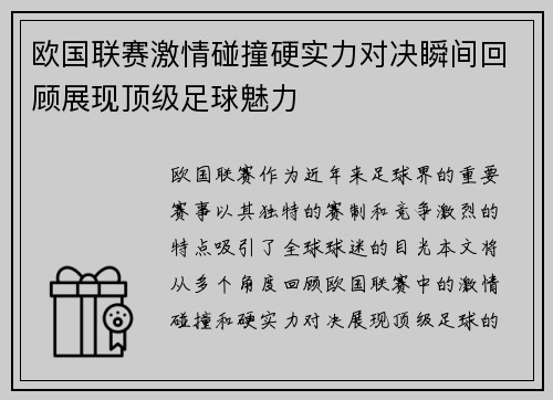 欧国联赛激情碰撞硬实力对决瞬间回顾展现顶级足球魅力