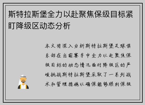 斯特拉斯堡全力以赴聚焦保级目标紧盯降级区动态分析