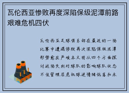 瓦伦西亚惨败再度深陷保级泥潭前路艰难危机四伏