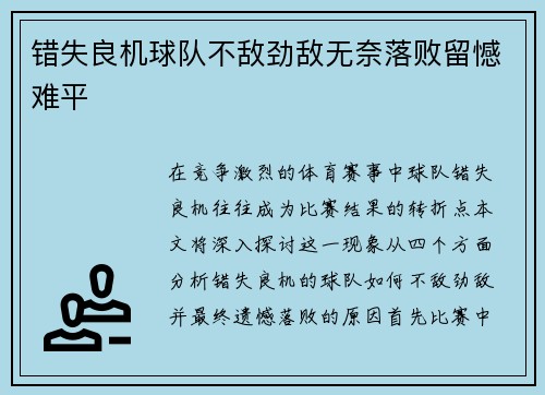错失良机球队不敌劲敌无奈落败留憾难平
