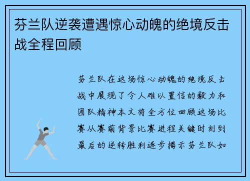 芬兰队逆袭遭遇惊心动魄的绝境反击战全程回顾