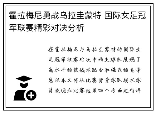 霍拉梅尼勇战乌拉圭蒙特 国际女足冠军联赛精彩对决分析