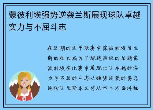 蒙彼利埃强势逆袭兰斯展现球队卓越实力与不屈斗志