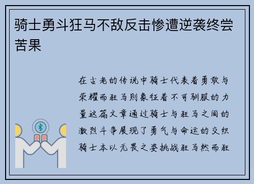 骑士勇斗狂马不敌反击惨遭逆袭终尝苦果