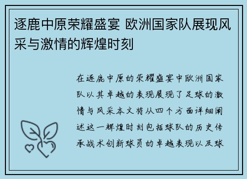 逐鹿中原荣耀盛宴 欧洲国家队展现风采与激情的辉煌时刻