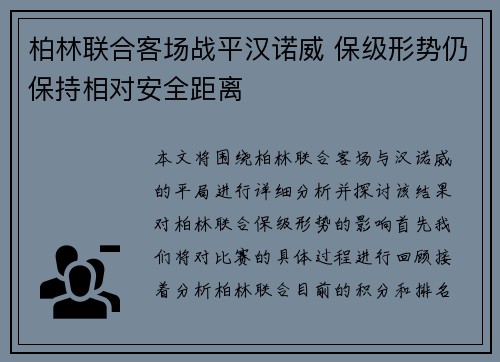 柏林联合客场战平汉诺威 保级形势仍保持相对安全距离