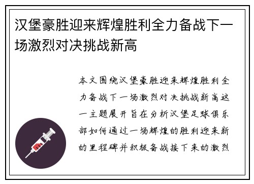 汉堡豪胜迎来辉煌胜利全力备战下一场激烈对决挑战新高