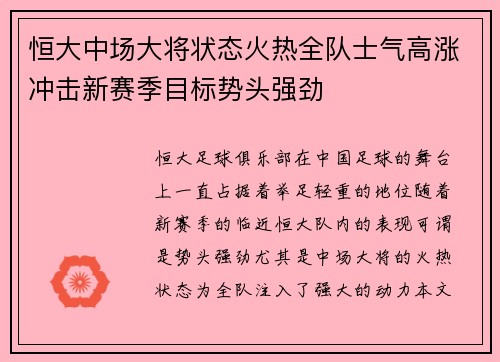 恒大中场大将状态火热全队士气高涨冲击新赛季目标势头强劲
