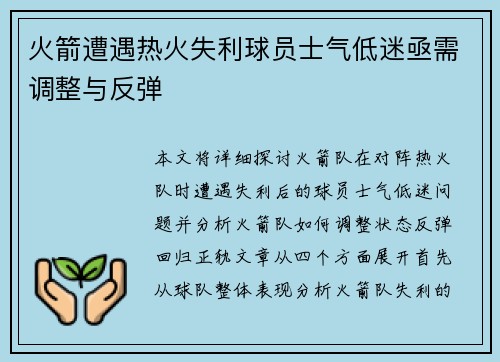 火箭遭遇热火失利球员士气低迷亟需调整与反弹
