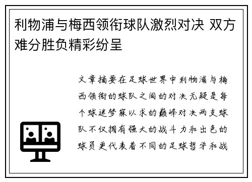 利物浦与梅西领衔球队激烈对决 双方难分胜负精彩纷呈