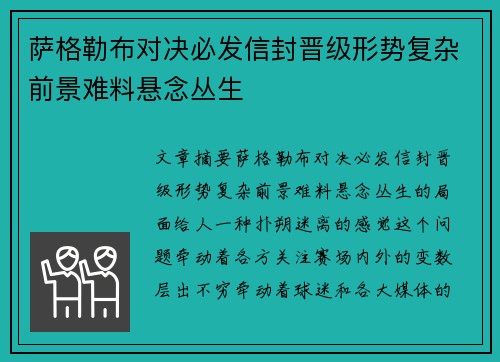 萨格勒布对决必发信封晋级形势复杂前景难料悬念丛生