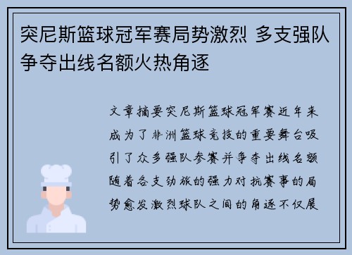 突尼斯篮球冠军赛局势激烈 多支强队争夺出线名额火热角逐