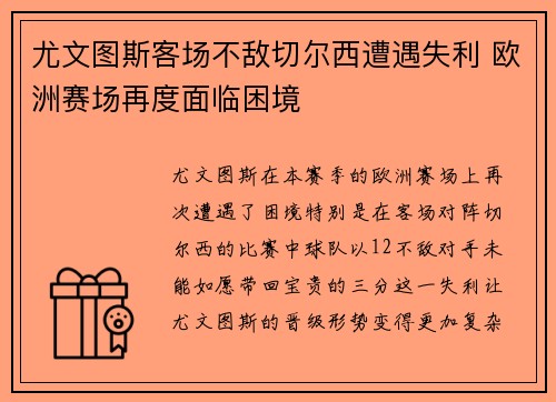 尤文图斯客场不敌切尔西遭遇失利 欧洲赛场再度面临困境
