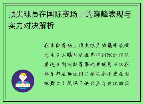 顶尖球员在国际赛场上的巅峰表现与实力对决解析