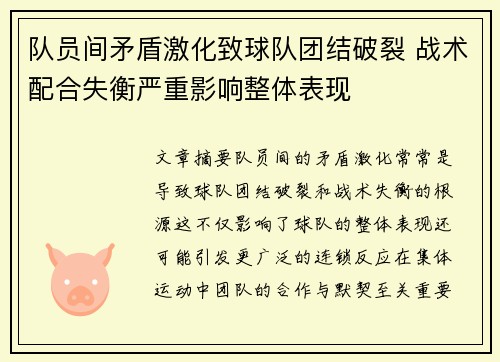 队员间矛盾激化致球队团结破裂 战术配合失衡严重影响整体表现