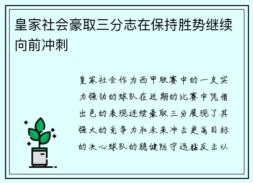 皇家社会豪取三分志在保持胜势继续向前冲刺