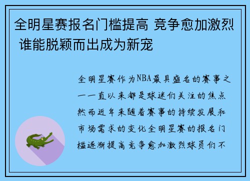 全明星赛报名门槛提高 竞争愈加激烈 谁能脱颖而出成为新宠