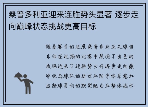 桑普多利亚迎来连胜势头显著 逐步走向巅峰状态挑战更高目标