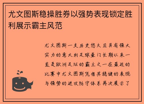 尤文图斯稳操胜券以强势表现锁定胜利展示霸主风范