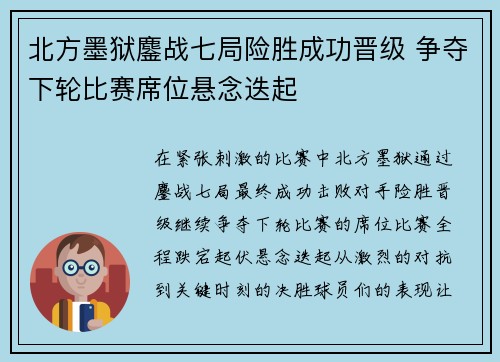北方墨狱鏖战七局险胜成功晋级 争夺下轮比赛席位悬念迭起