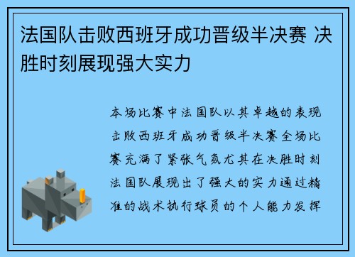 法国队击败西班牙成功晋级半决赛 决胜时刻展现强大实力