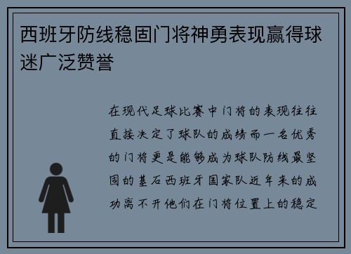 西班牙防线稳固门将神勇表现赢得球迷广泛赞誉