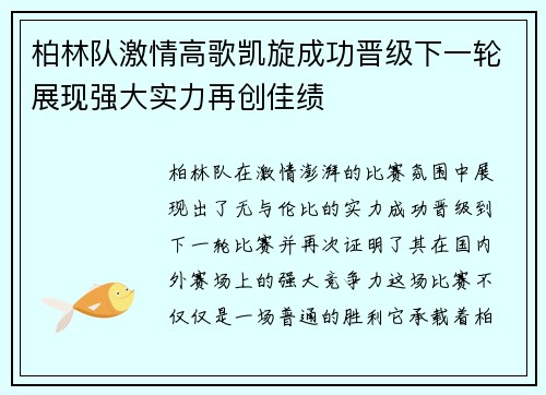 柏林队激情高歌凯旋成功晋级下一轮展现强大实力再创佳绩