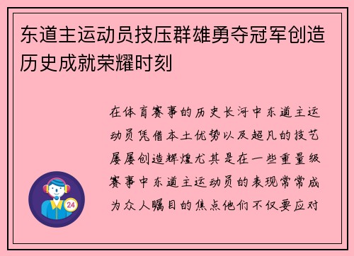 东道主运动员技压群雄勇夺冠军创造历史成就荣耀时刻