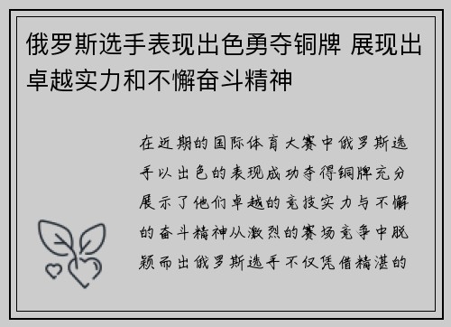 俄罗斯选手表现出色勇夺铜牌 展现出卓越实力和不懈奋斗精神