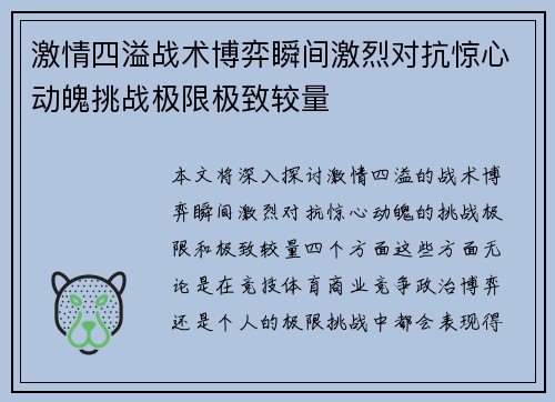 激情四溢战术博弈瞬间激烈对抗惊心动魄挑战极限极致较量