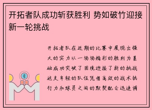 开拓者队成功斩获胜利 势如破竹迎接新一轮挑战