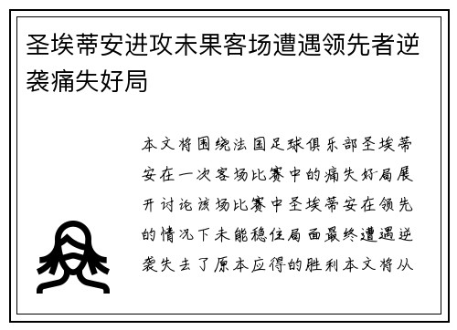 圣埃蒂安进攻未果客场遭遇领先者逆袭痛失好局