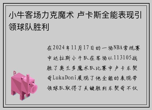 小牛客场力克魔术 卢卡斯全能表现引领球队胜利