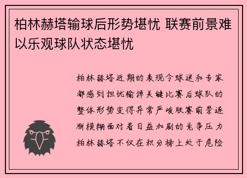 柏林赫塔输球后形势堪忧 联赛前景难以乐观球队状态堪忧