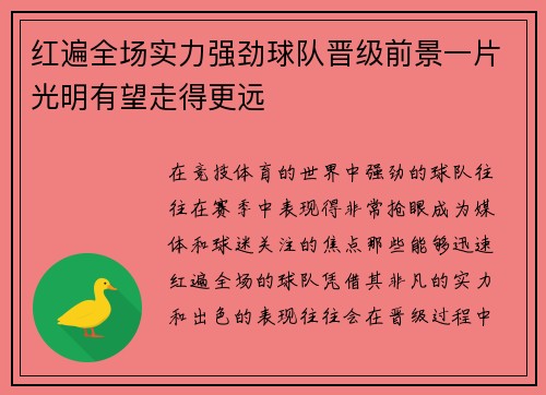 红遍全场实力强劲球队晋级前景一片光明有望走得更远