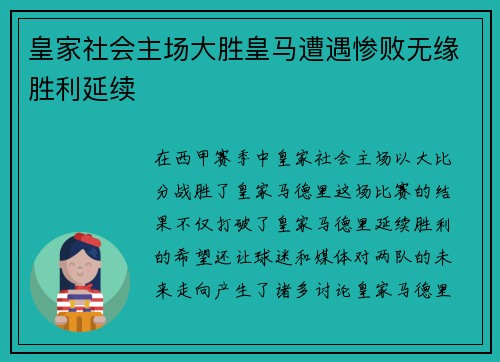皇家社会主场大胜皇马遭遇惨败无缘胜利延续