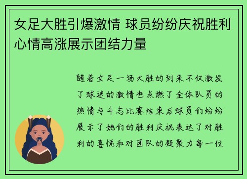 女足大胜引爆激情 球员纷纷庆祝胜利心情高涨展示团结力量